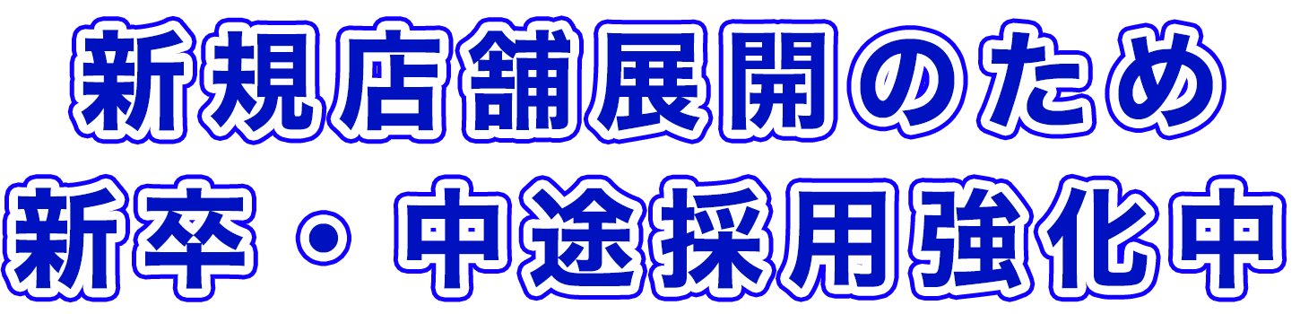 新規店舗展開のため新卒・中途採用強化中！